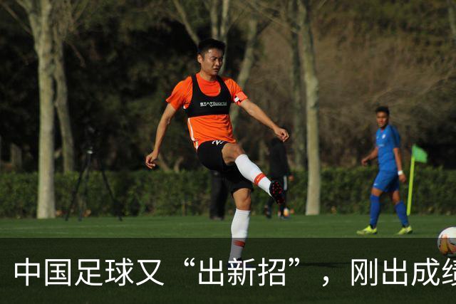 中国足球又“出新招”，刚出成绩就换人，克劳琛白疼了！