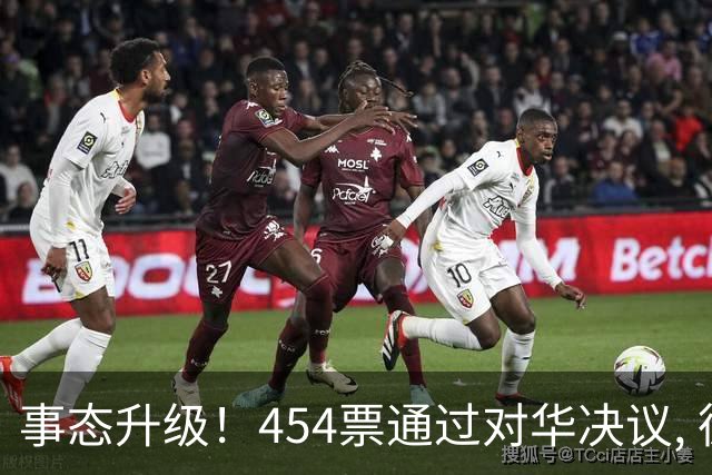 事态升级！454票通过对华决议, 德法联手布局, 中国须做好最坏打算