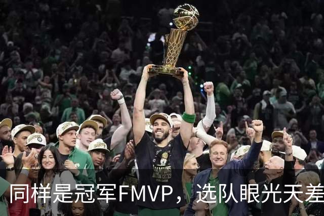 同样是冠军FMVP，选队眼光天差地别，球迷：83分先生这条腿废了！