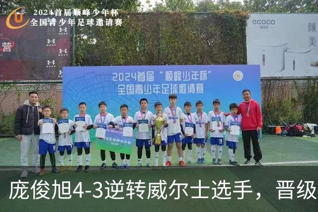 庞俊旭4-3逆转威尔士选手，晋级斯诺克北爱尔兰公开赛16强