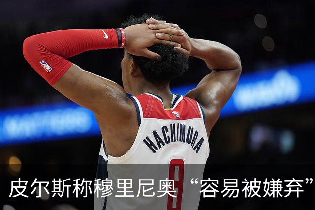 皮尔斯称穆里尼奥“容易被嫌弃”，姆巴佩迎来欧冠良机
