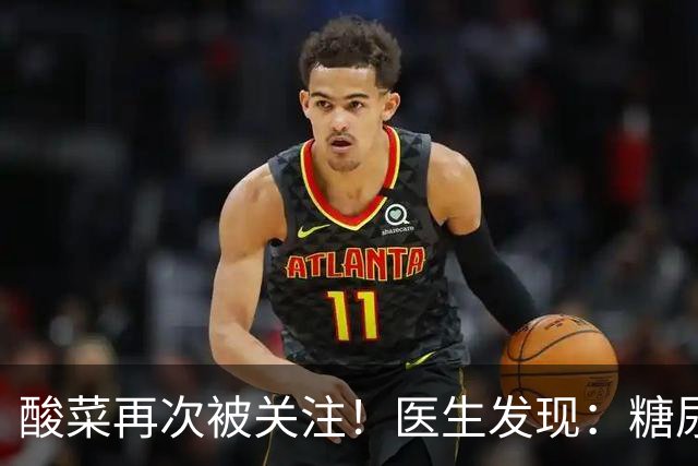 酸菜再次被关注！医生发现：糖尿病患者吃酸菜，或会出现5种变化
