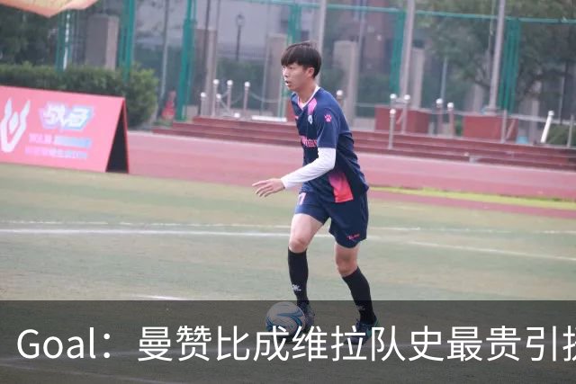 Goal：曼赞比成维拉队史最贵引援，6场造6球