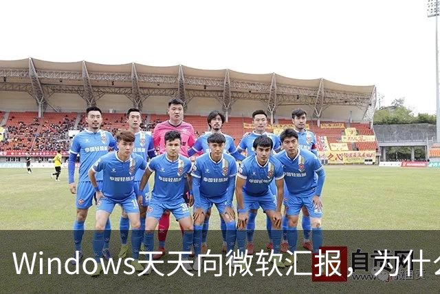 Windows天天向微软汇报，为什么关不掉？